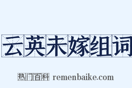 云英未嫁组词是什么意思的图片
